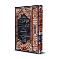 Akhsar al-Mukhtasarât: Epître sur le Fiqh Hanbalî [Avec Annotations d'Ibn Badrân]/أخصر المختصرات في الفقه علي مذهب الإمام أحمد بن حنبل [مع حاشية ابن بدران]